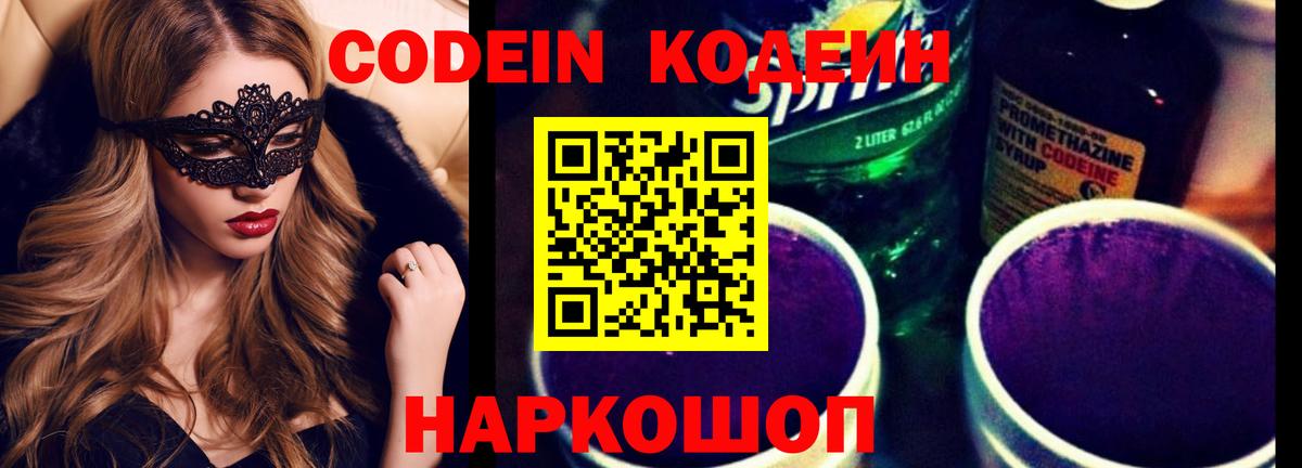 Codein напиток Lean (лин)  Вход с VPN  Улан-Удэ 